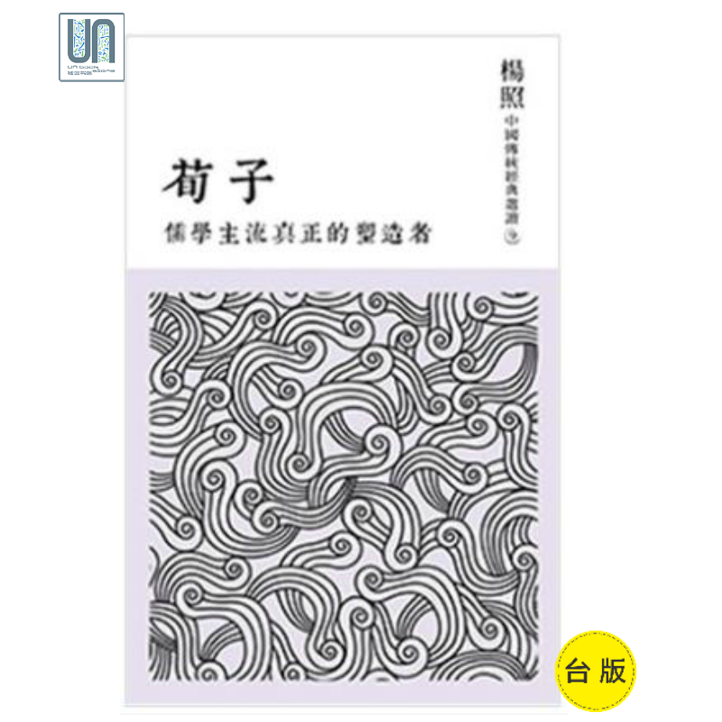 儒学主流真正的塑造者 荀子 联经出版 人文社科 进口 台版