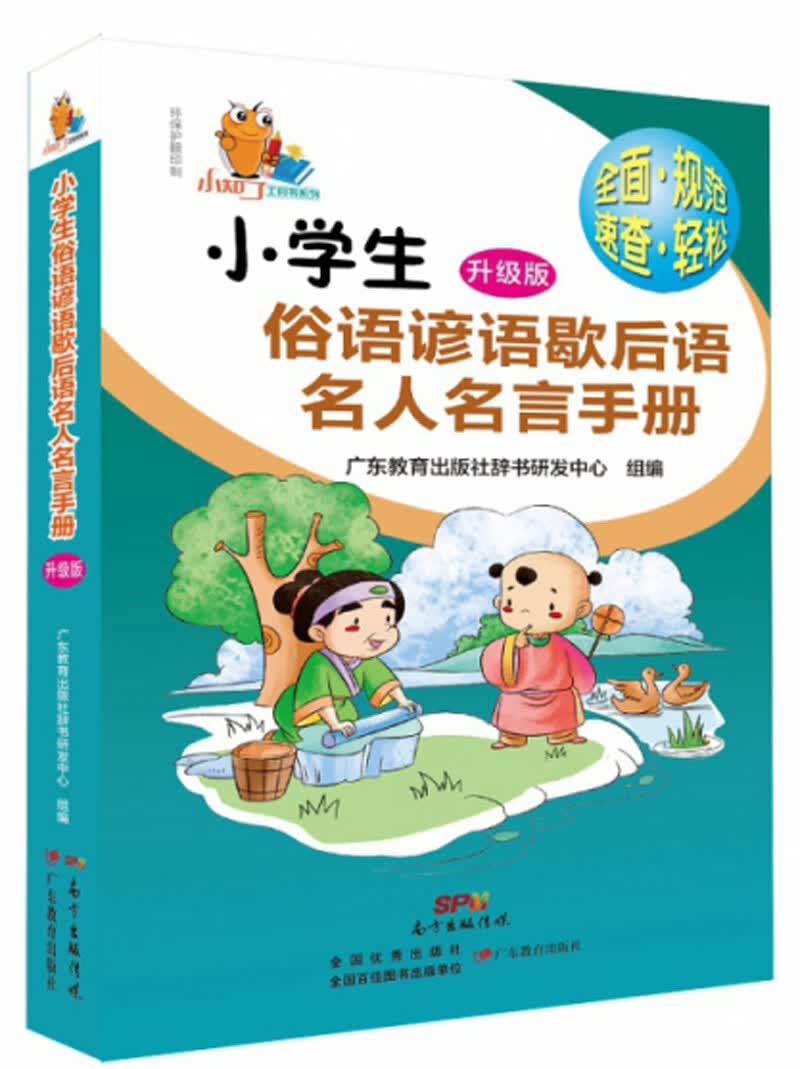 小知了工具书系列·小学生俗语谚语歇后语名人名言手册（升级版）