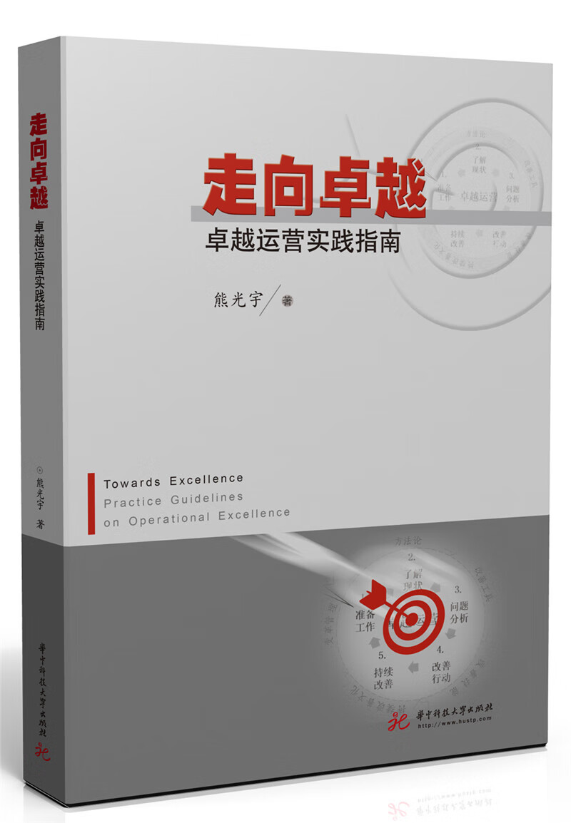 走向——运营实践指南 管理 熊光宇著 华中科技大学出版社