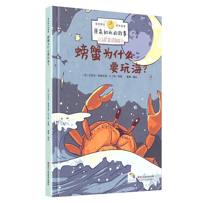螃蟹为什么要玩海(精)/原来如此的故事 诺贝尔文学奖得主吉卜林迷你