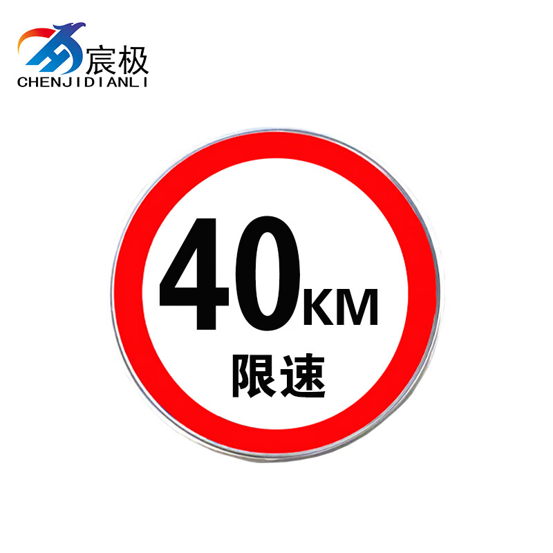 5mm厚铝板 反光膜 直径800mm 限速40km/h