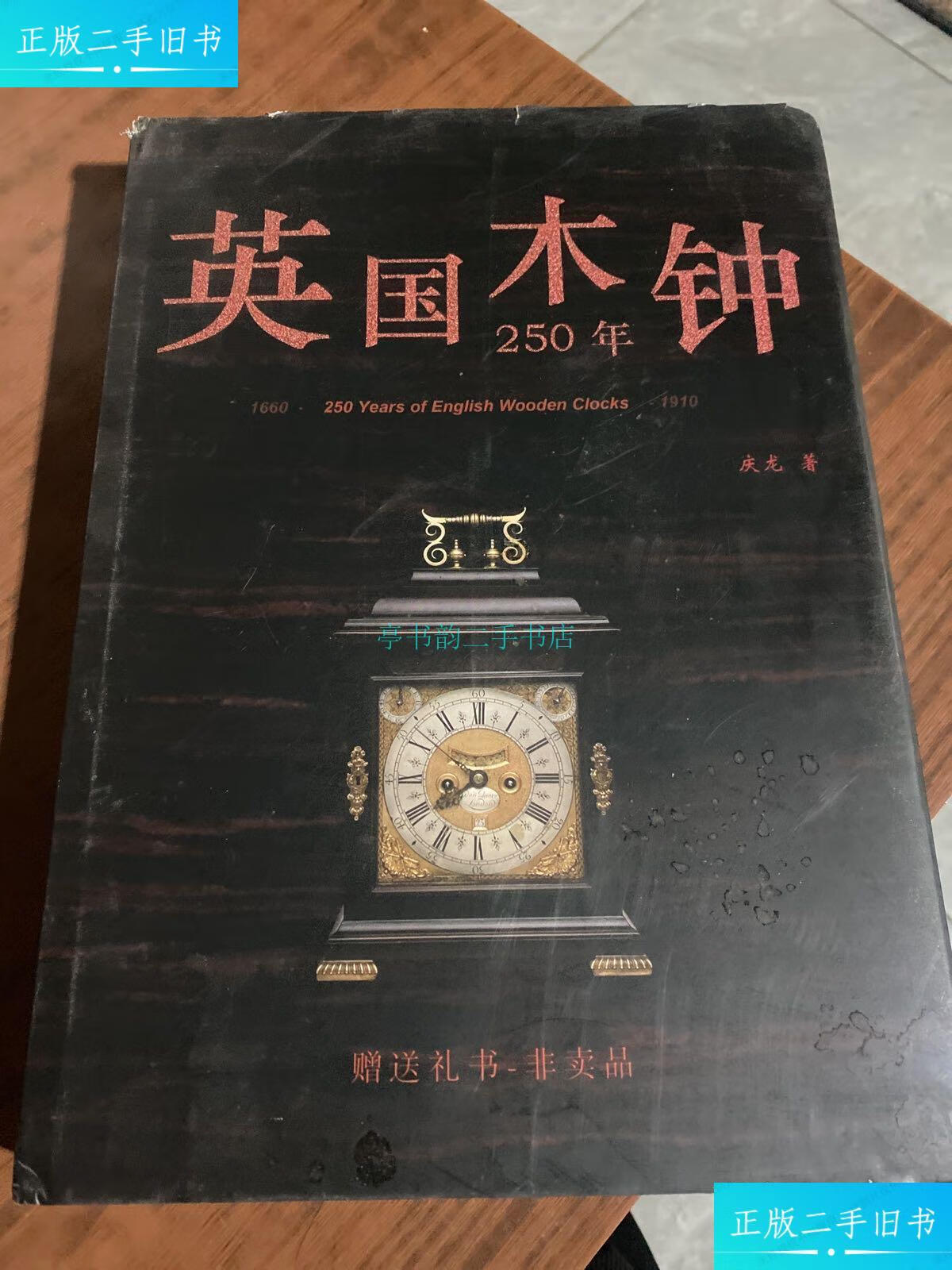 9成新】时光技艺系列丛书之四:古董钟收藏与鉴赏之——英国木钟250年
