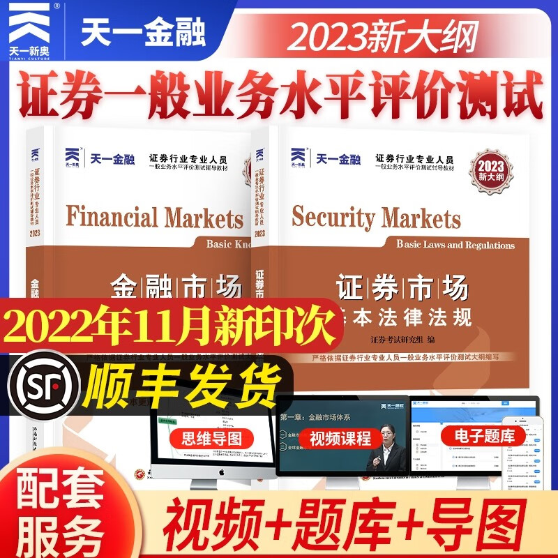 2023年天一金融证券从业资格考试新大纲版2科教材金融市场基础知识+证券市场基本法律法规证券SAC从业资格全国通用可搭试卷真题
