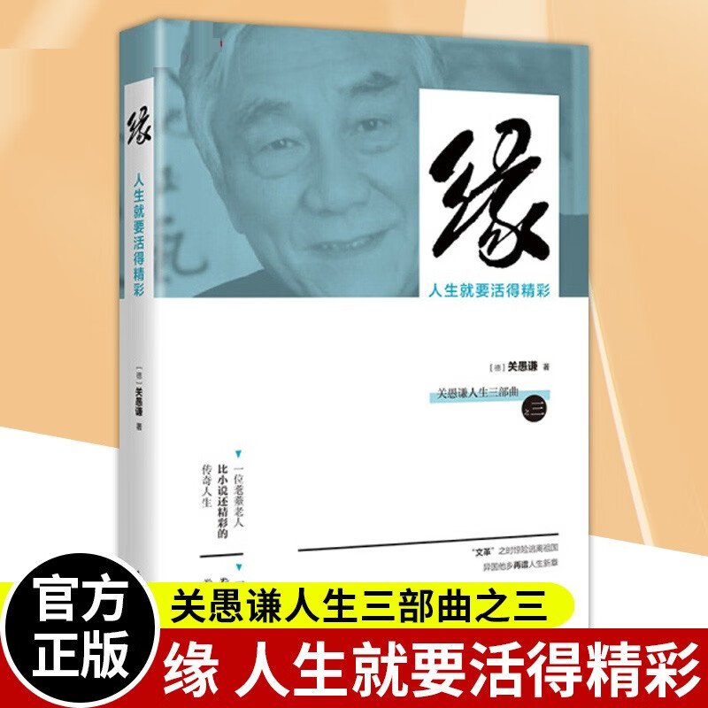 【官方正版】 缘：人生就要活得精彩书关愚谦关愚谦自传 励志与成功书籍 东方出版社
