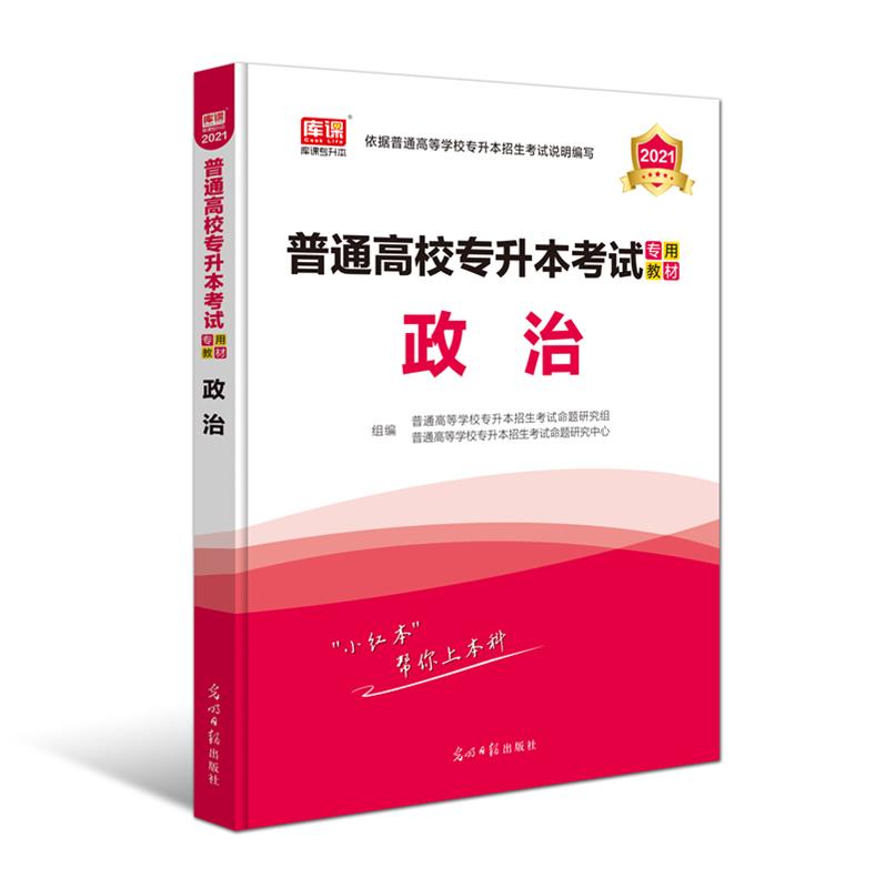 专升本政治教材 【正版书】