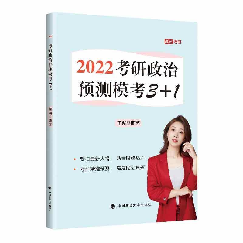 2022考研政治预测模考3+1考试 图书