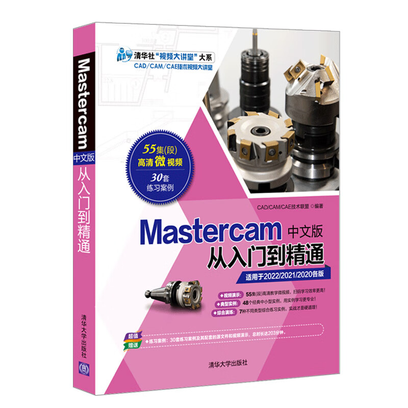 Mastercam2023中文版从入门到精通 Mastercam软件编程操作教程书数控加工曲面曲线创 曲面曲线创 曲面曲线创