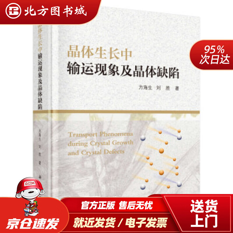【正版现货】晶体生长中输运现象及晶体缺陷方海生,刘胜著 北方图书城