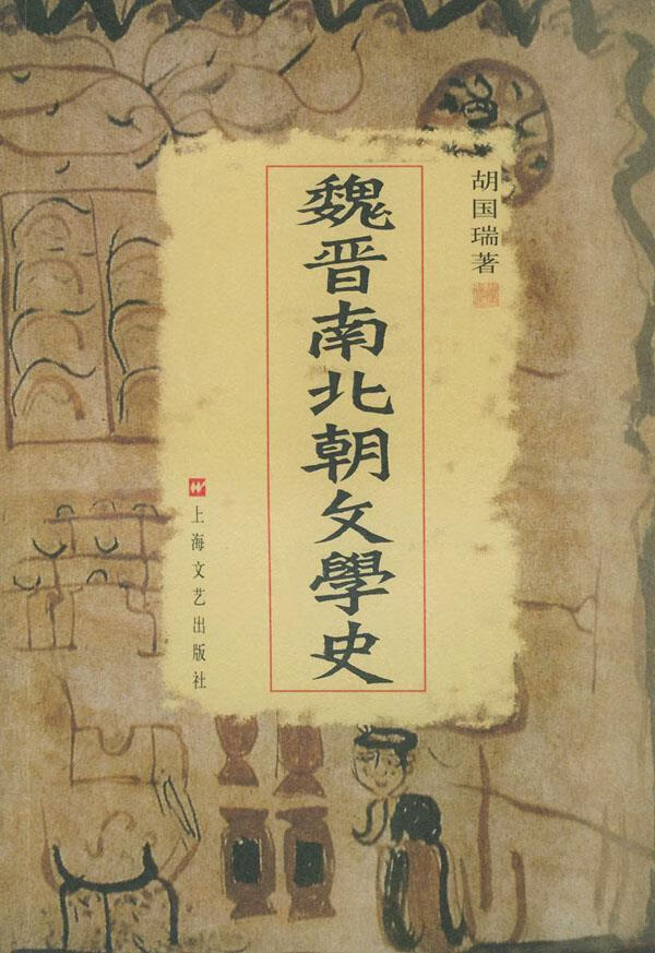 魏晋南北朝文学史 胡国瑞 著【正版】