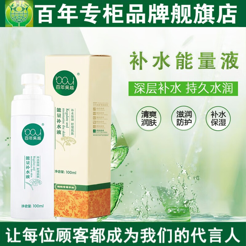 百年吴越补水能量液深层补水持久水润调节水油平衡修复提亮肤色
