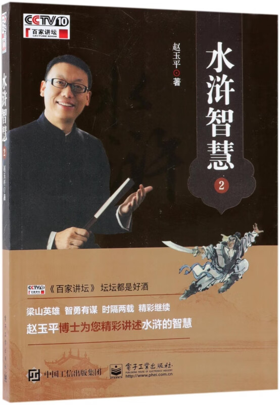 水浒智慧(2)