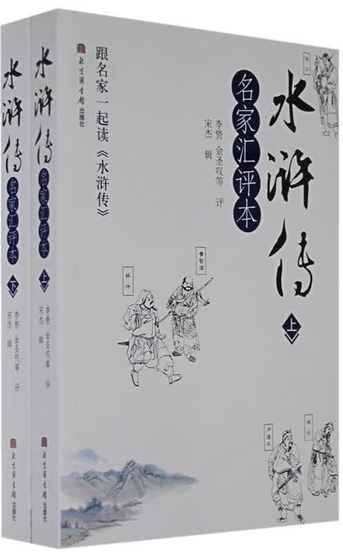 水浒传:名家汇评本 宋杰 著【正版书】