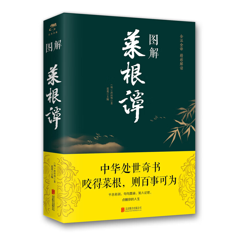 图解菜根谭详情图