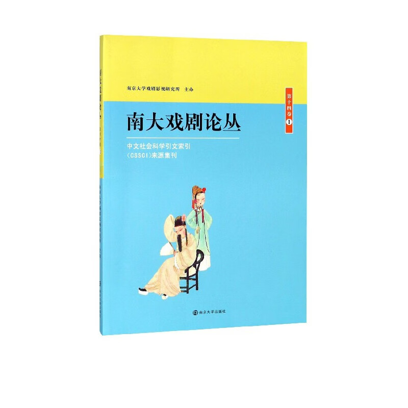 南大戏剧论丛(第14卷1)