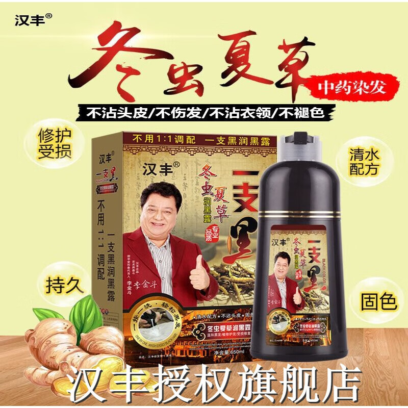 汉丰冬虫夏草黑发露润黑露一洗黑一支黑自然黑发洗洗就黑不沾头皮