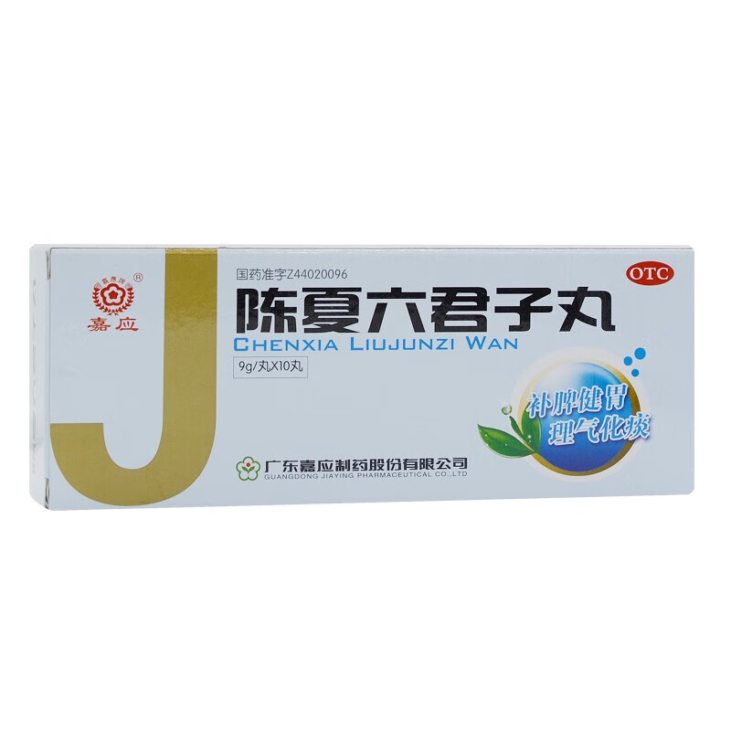 [嘉应] 陈夏六君子丸 9g*10丸/盒 消化系统用药 消化不良类 1盒装