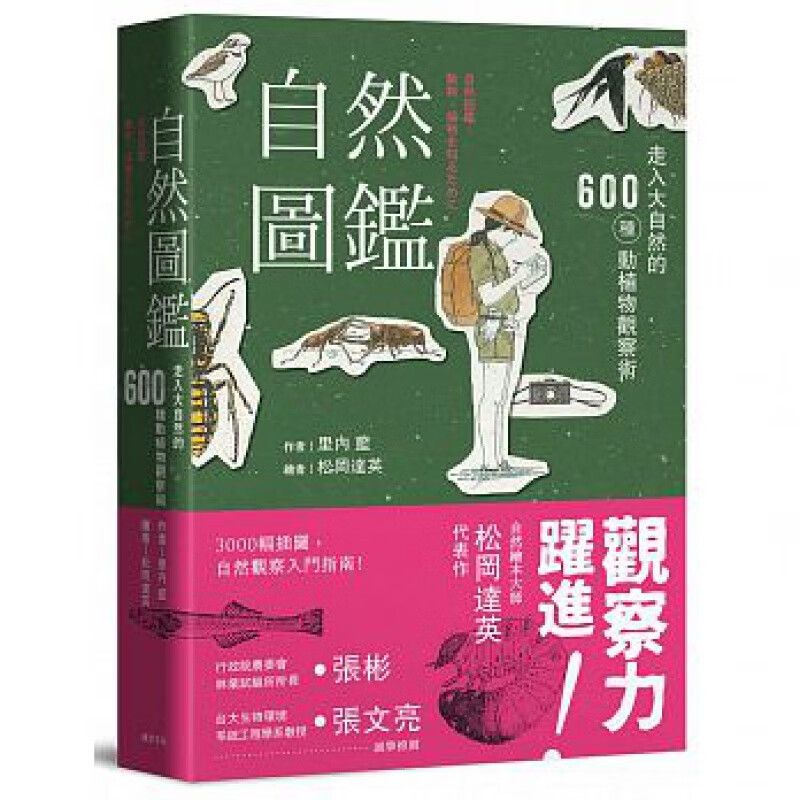 预订台版 自然图鉴 走入大自然的600种动植物观察术