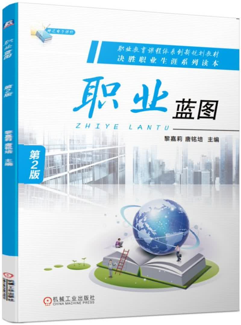 职业蓝图 第2版