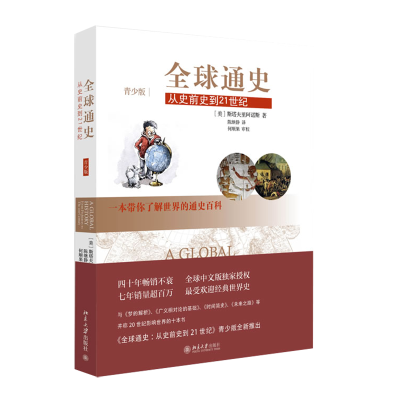 全球通史：从史前史到21世纪（青少版）