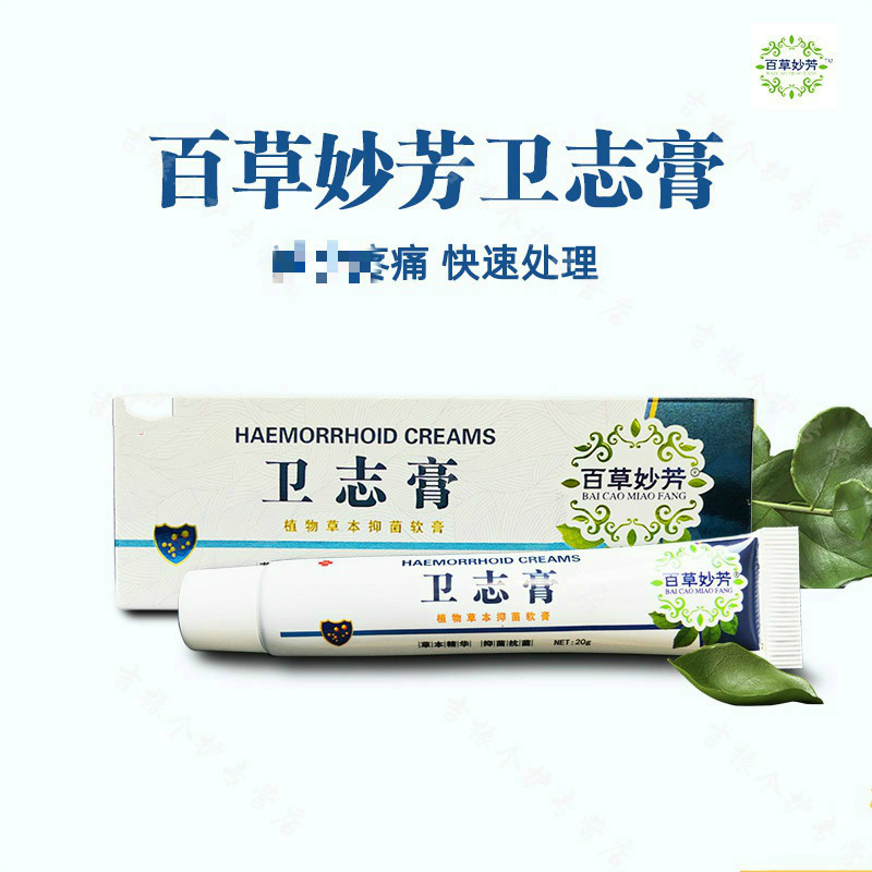 百草妙方卫志膏百草妙芳卫痔膏卫痣乳膏软膏一支