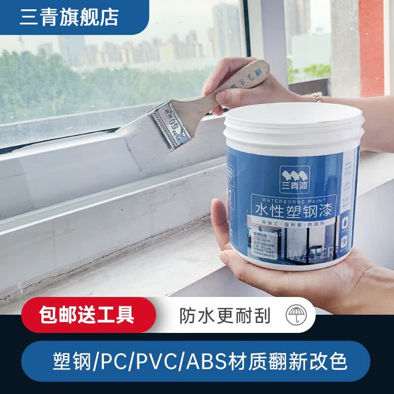 三青 水性塑钢漆白色塑料ABS PVC材质水管踢脚线金属翻新改色家用油漆 白色(实色覆盖型) 0.5L怎么样,好用不?