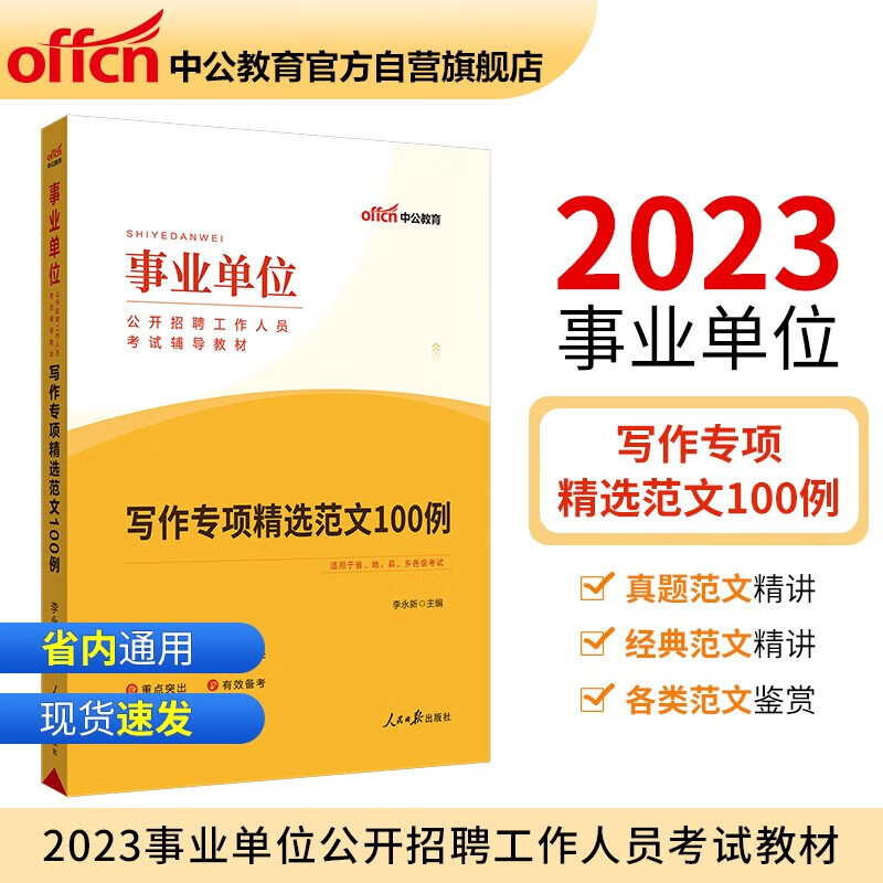 中公事业单位招聘考试用书2023事业单位考试专用教材写作专项精选范文100例事业单位事业编制