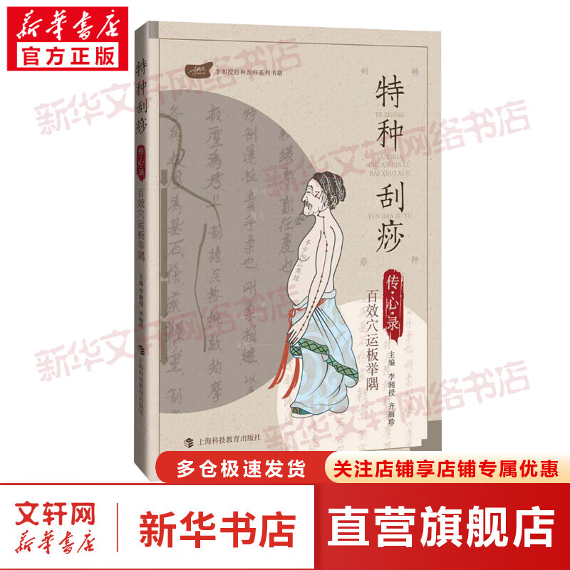 特种刮痧传心录 百效穴运板举隅