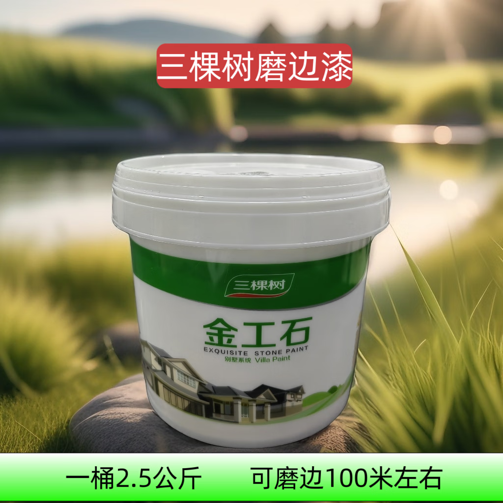 三棵树漆磨边漆金工石深槽工艺水包砂仿石漆外墙防水涂料2.5kg 一桶2.