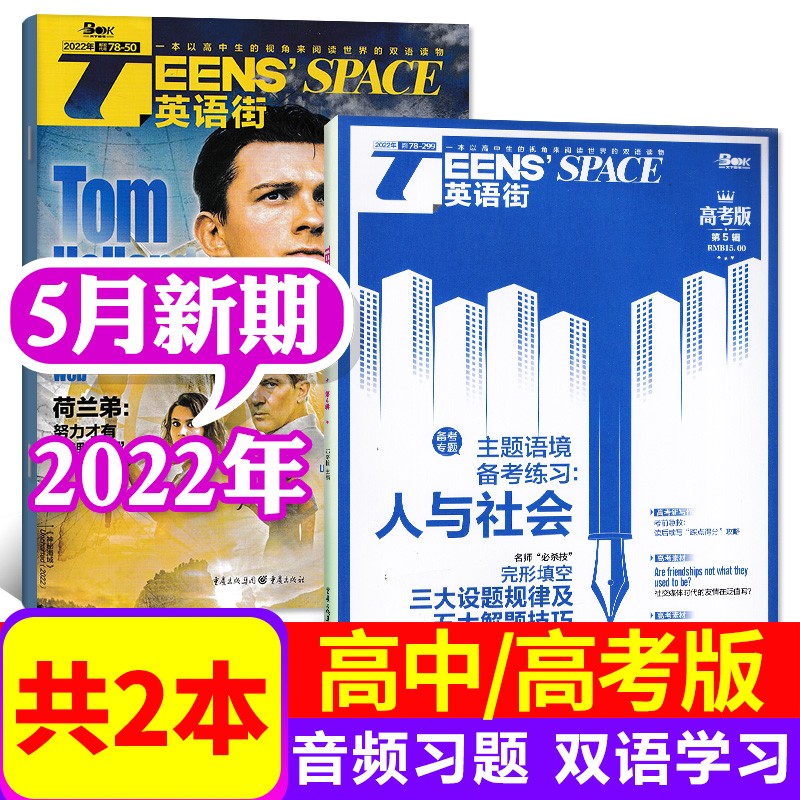 英语街高中版杂志2022年10月+高考版2022年10月共2本打包双语英文学习期刊课堂内外 【英语街高中+高考版】2022年5月共2本