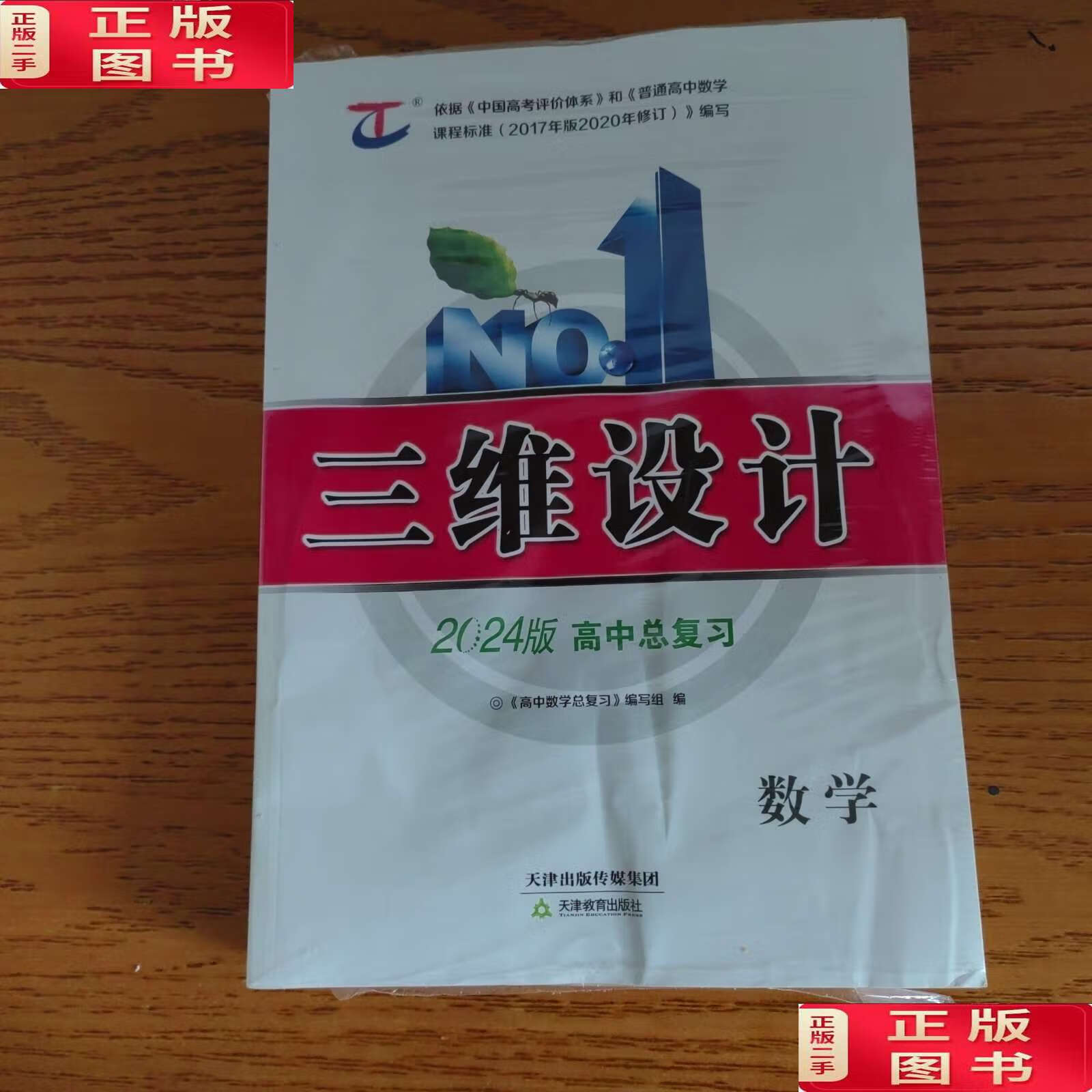 【二手9成新】三维设计2024版高中总复习 数学 /高中数学总复习编写组