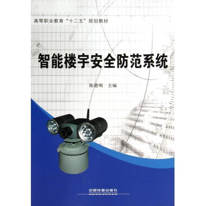 智能楼宇安全防范系统 陈德明【正版】