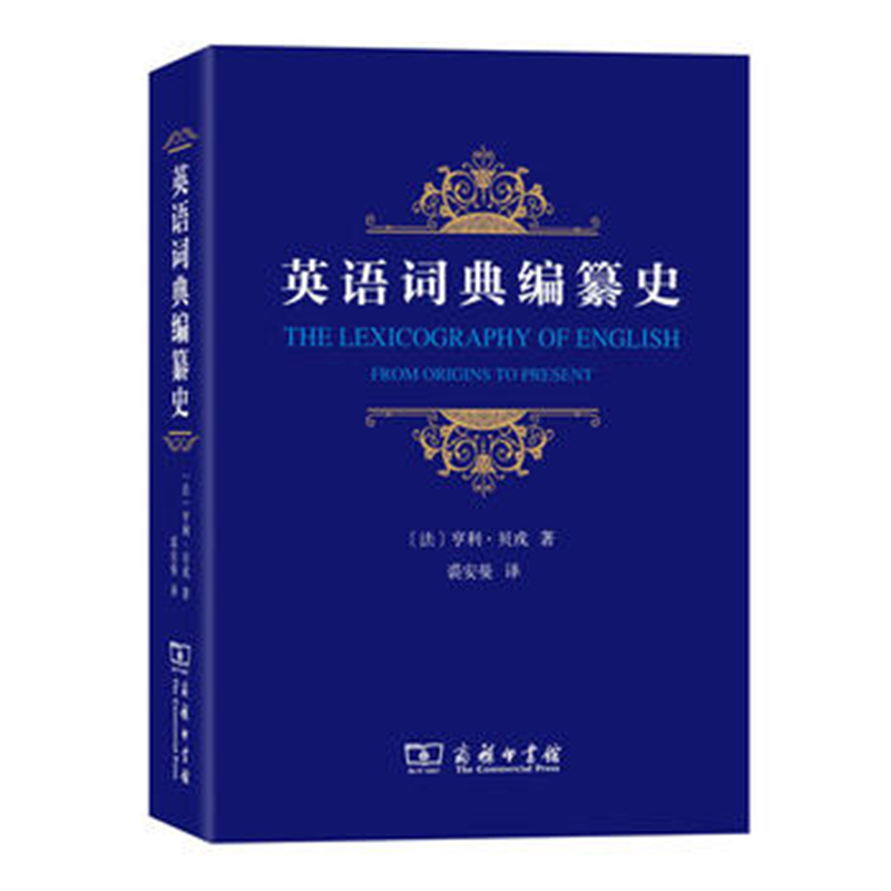 英语词典编纂史  商务印书馆