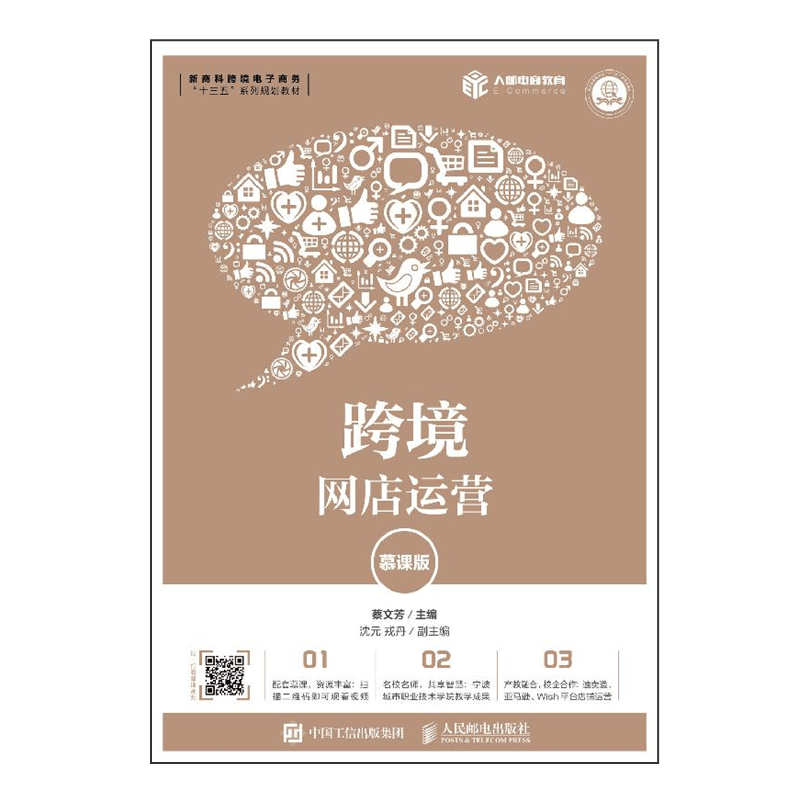 跨境网店运营（慕课版）