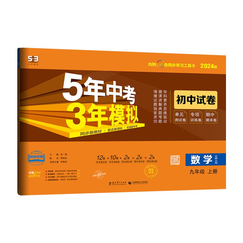 曲一线 53初中同步试卷 数学 九年级上册 北师大版 5年中考3年模拟2024版五三