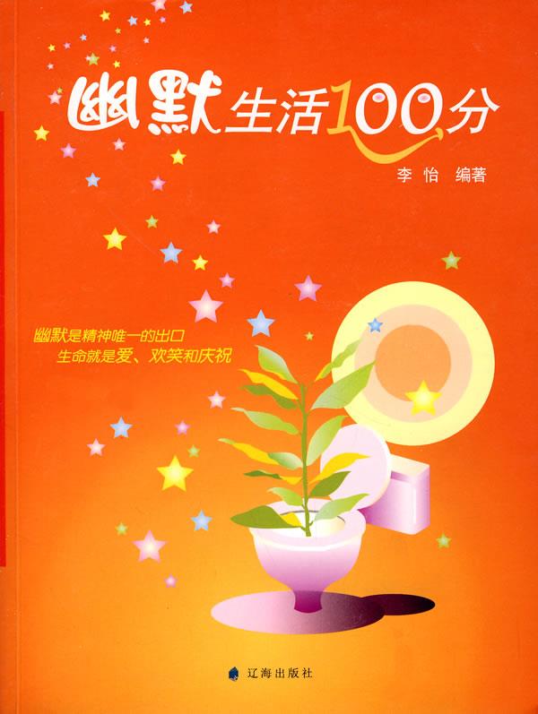 幽默生活100分 李怡编著 辽海出版社