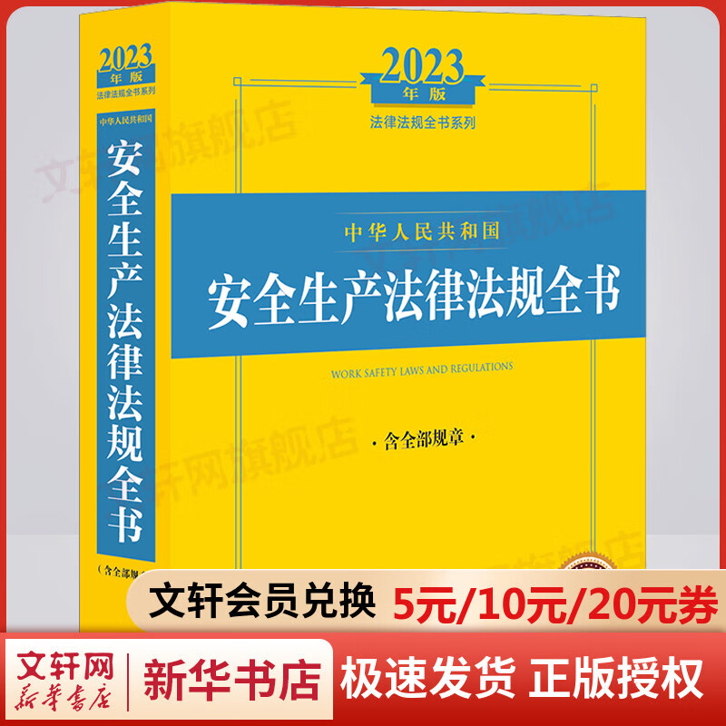 中华人民共和国安全生产法律法规全书 含全部规章 2023年版 图书