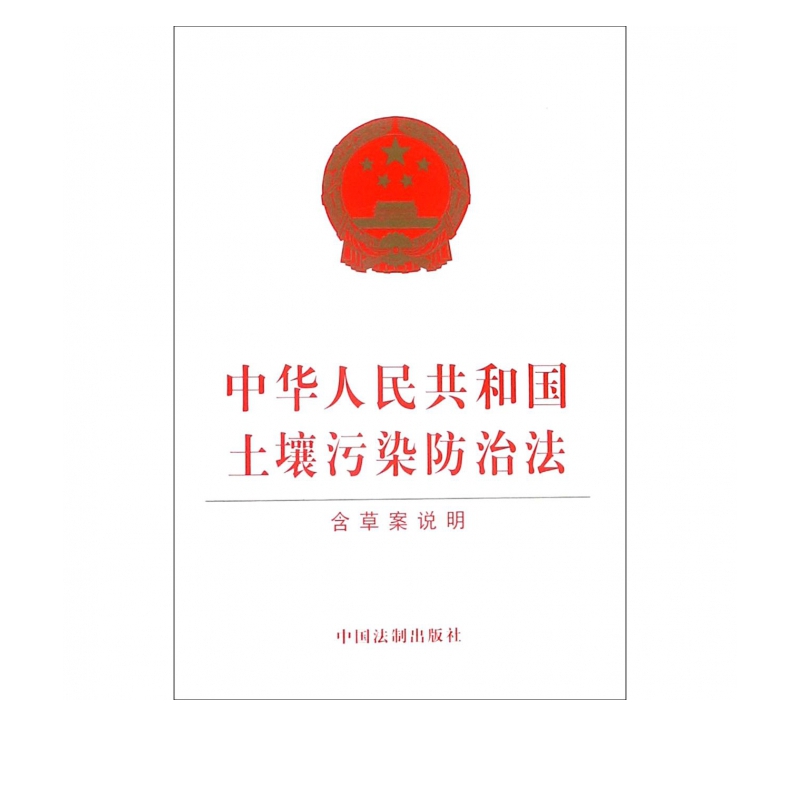 中华人民共和国土壤污染防治法