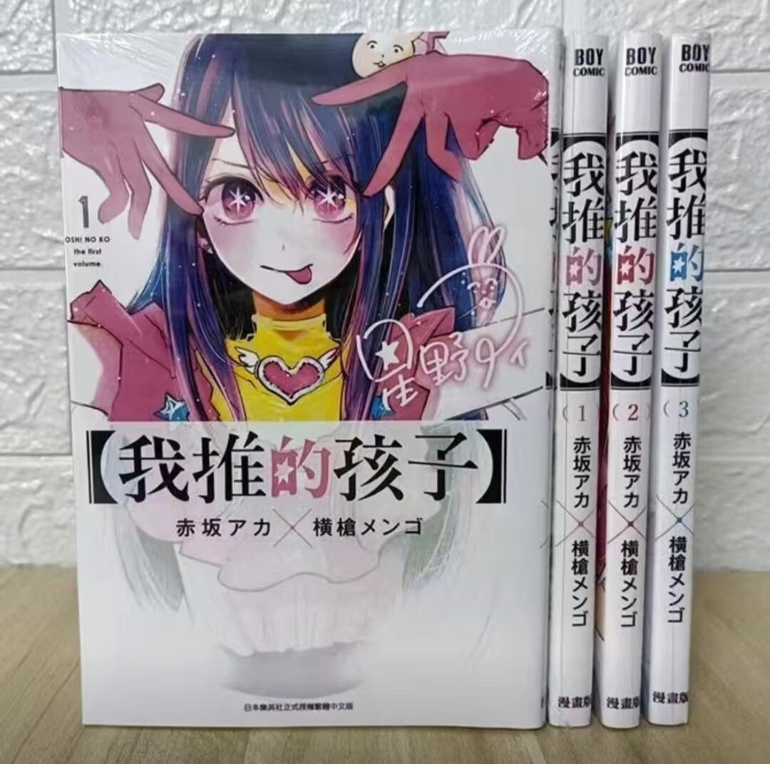 全新【更新120话】我推的孩子1-12册