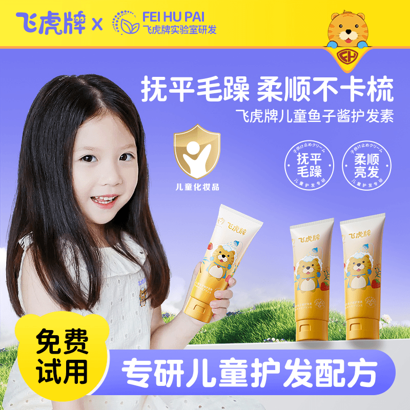 飞虎牌儿童护发素鱼子酱柔顺亮发抚平毛躁滋养宝宝专用头皮焕活修复因子 【一支装】