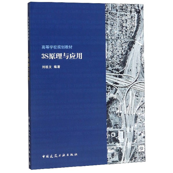 3S原理与应用(高等学校规划教材)