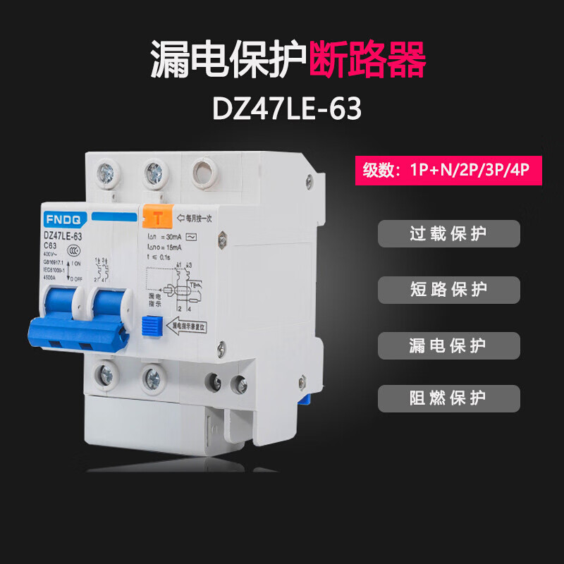 漏电保安器家用小型断路器dz47le-63a带漏电短路保护器1p3p4p空气开关