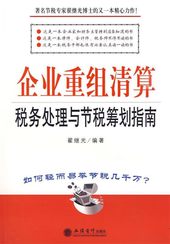企业重组清算税务处理与节税筹划指南 翟继光  编著 立信会计出版社