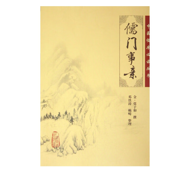 儒门事亲/中医临床必读丛书
