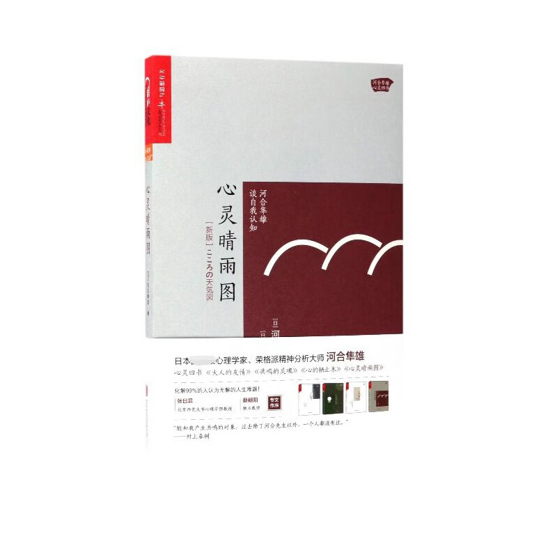 心灵晴雨图(河合隼雄谈自我认知新版)/河合隼雄心灵四书