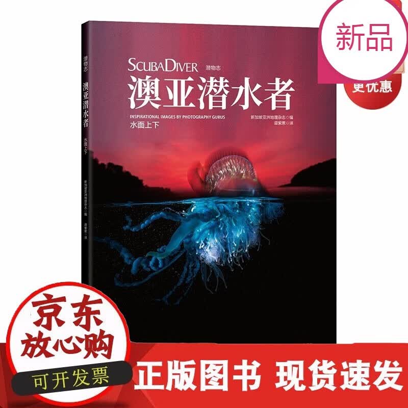 速发 澳亚潜水者：水面上下海底生物潜水爱好北京科学技术出版社