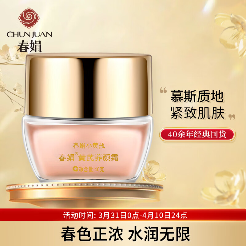 春娟黄芪养颜霜40g(乳液面霜 清爽型保湿滋润 柔润丝滑 慕斯质地