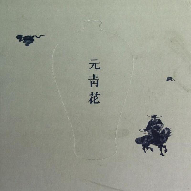 博物馆绘本：元青花 陈燮君 书籍