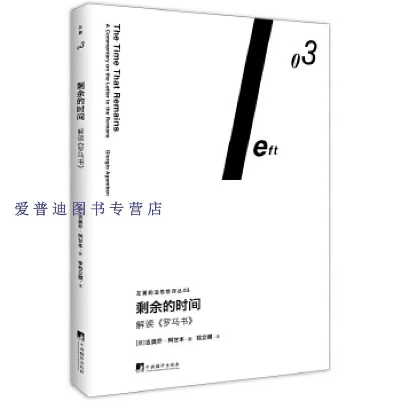 剩余的时间 解读《罗马书》9787511729736【正版书籍,畅读优品】