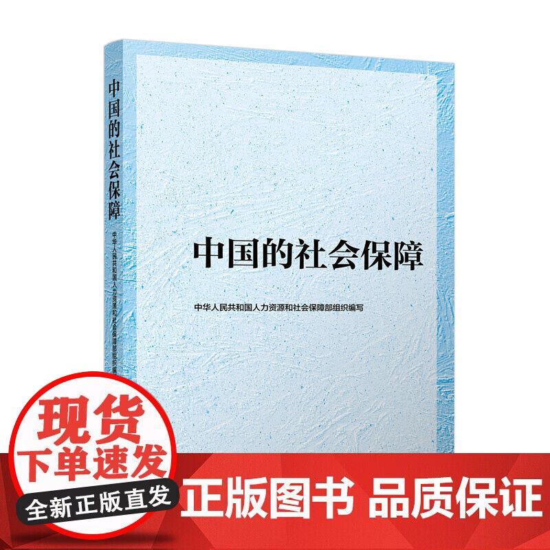 中国的社会保障正版