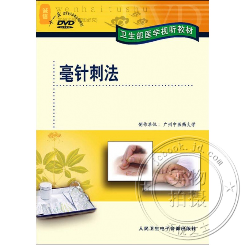 中医针灸疗法 毫针刺法 dvd 视频 卫生部医学视听教材 帮助医学生和